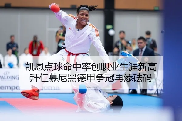 凯恩点球命中率创职业生涯新高 拜仁慕尼黑德甲争冠再添砝码